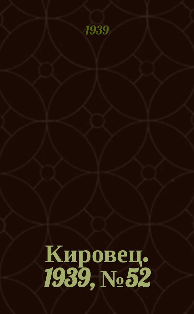 Кировец. 1939, № 52 (8 июня)