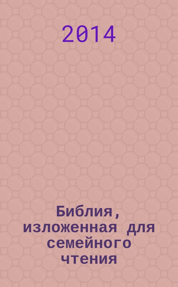 Библия, изложенная для семейного чтения