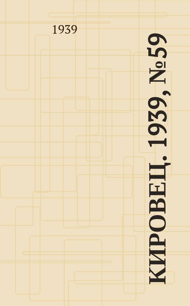 Кировец. 1939, № 59 (13 июля)