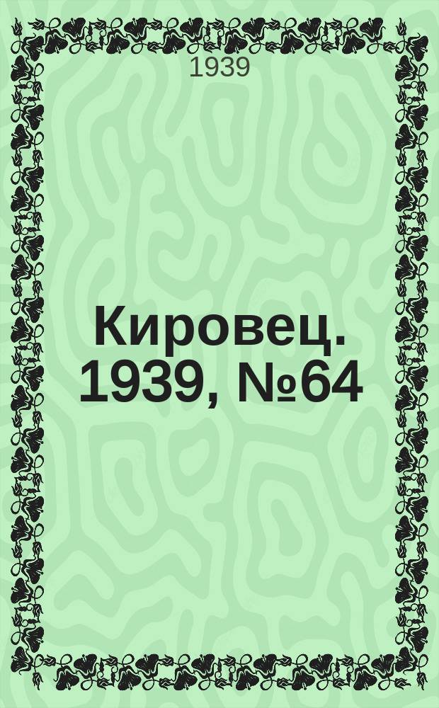 Кировец. 1939, № 64 (27 июля)