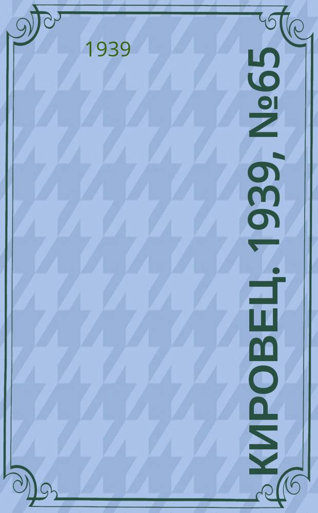 Кировец. 1939, № 65 (29 июля)