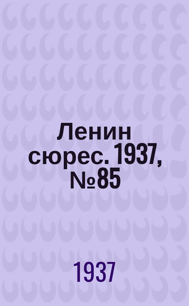 Ленин сюрес. 1937, №85 (10 окт.)