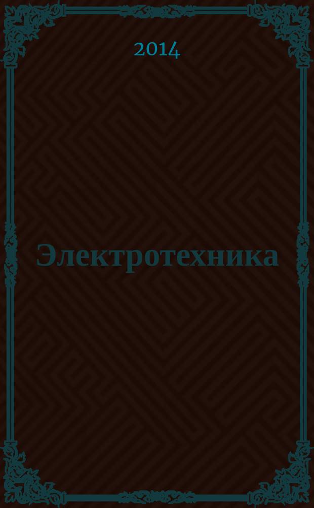 Электротехника : учебник для студентов учреждений высшего профессионального образования в 2 кн. Кн. 1