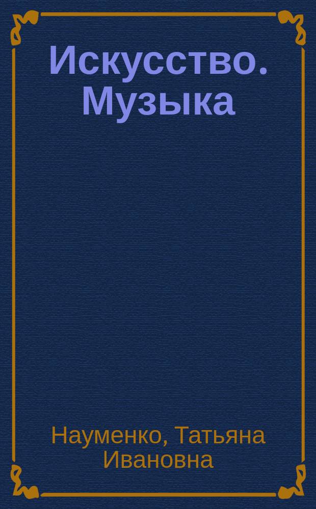 Искусство. Музыка : учебник : 9 класс