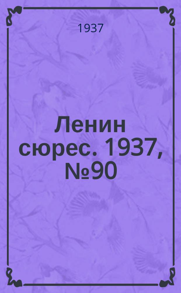 Ленин сюрес. 1937, №90 (29 окт.)