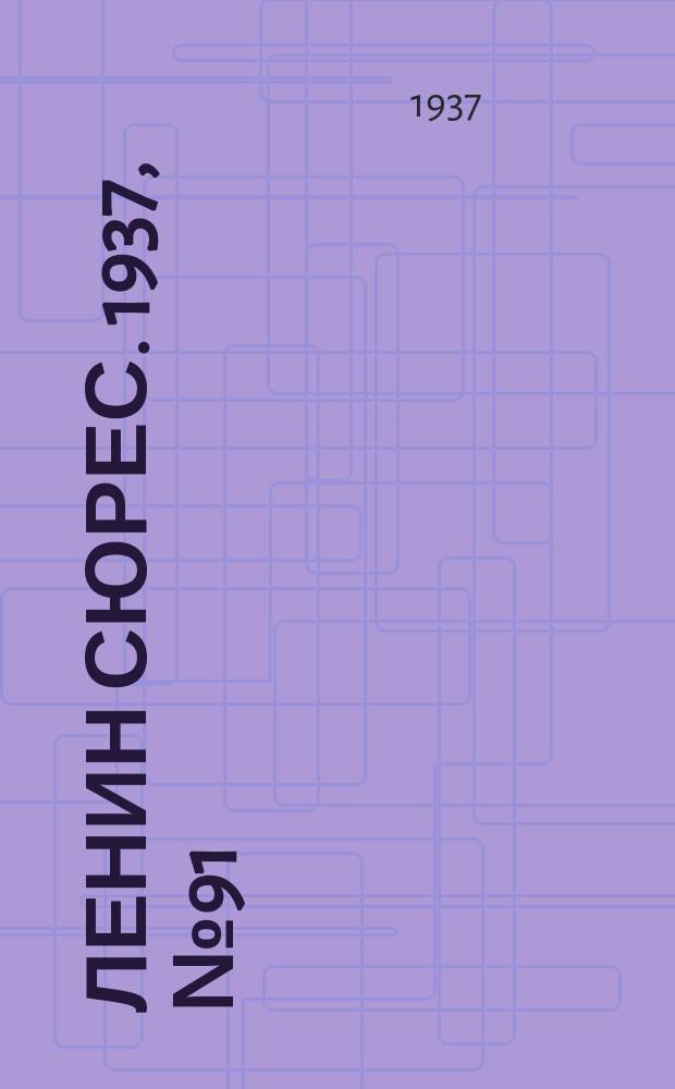 Ленин сюрес. 1937, №91 (30 окт.)