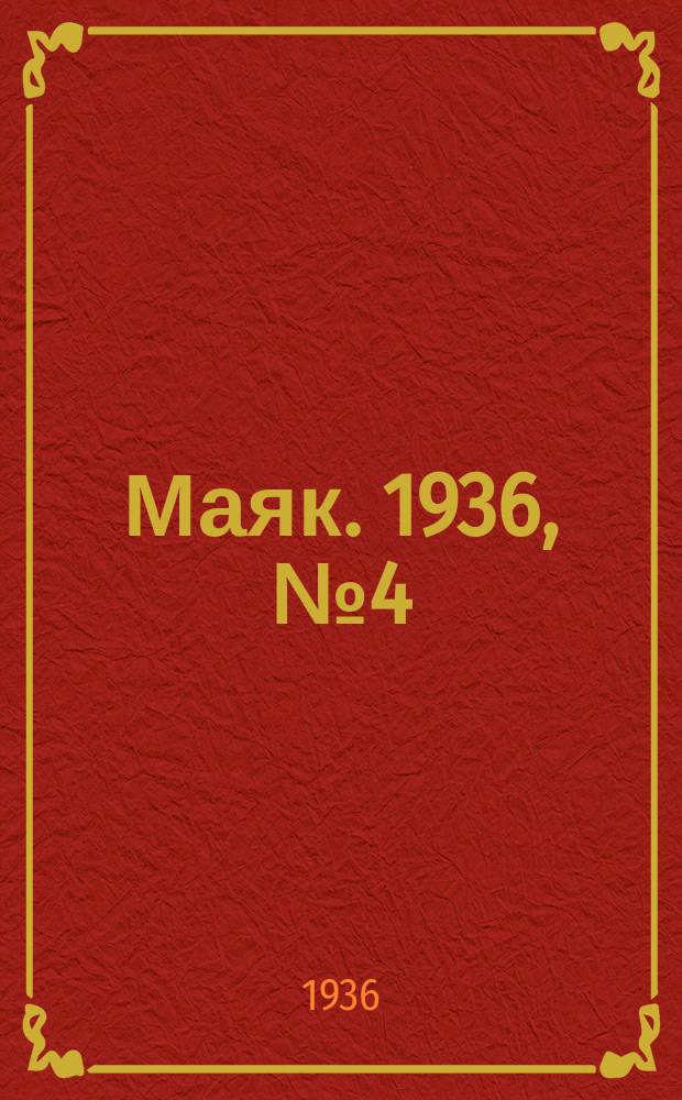 Маяк. 1936, № 4(230) (26 янв.)