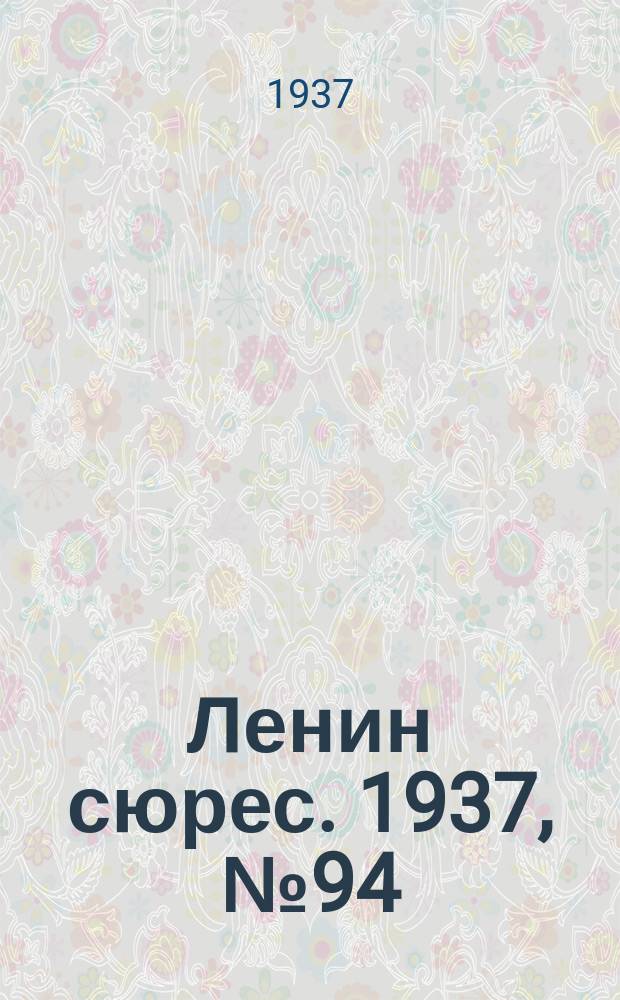 Ленин сюрес. 1937, №94 (5 нояб.)