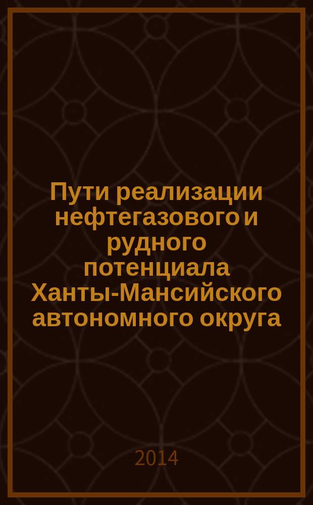 Пути реализации нефтегазового и рудного потенциала Ханты-Мансийского автономного округа - Югры : Семнадцатая научно-практическая конференция [сборник докладов]. Т. 1