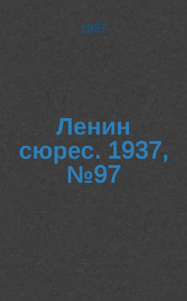 Ленин сюрес. 1937, №97 (12 нояб.)