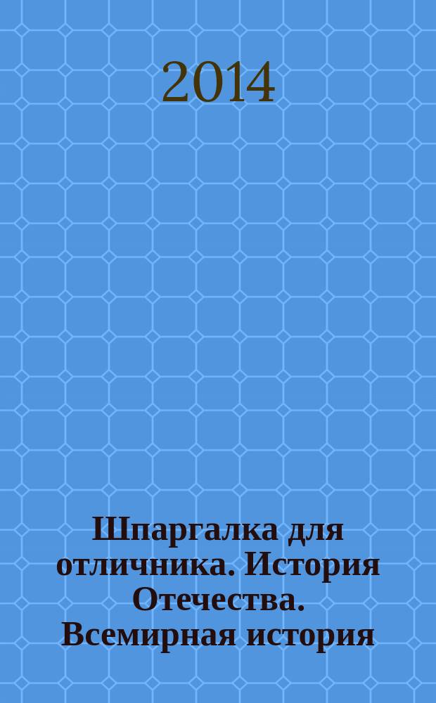 Шпаргалка для отличника. История Отечества. Всемирная история : для детей среднего школьного возраста