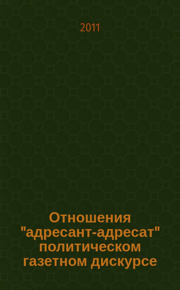 Отношения "адресант-адресат" политическом газетном дискурсе: концепция взаимоотношений и взаимокорреляции : автореферат диссертации на соискание ученой степени к. филол. н. : специальность 10.02.19 <Теория яз.>