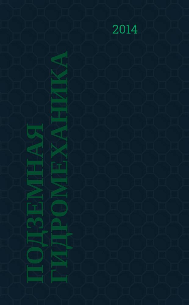 Подземная гидромеханика : учебное пособие для студентов образовательных организаций высшего образования, обучающихся по направлению подготовки бакалавриата "Нефтегазовое дело"