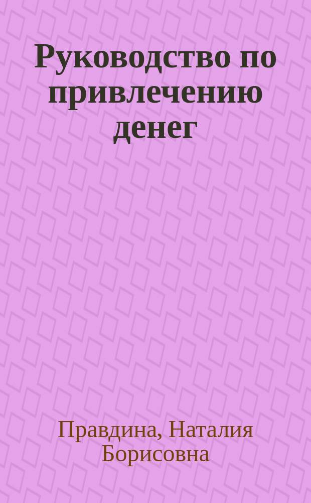 Руководство по привлечению денег