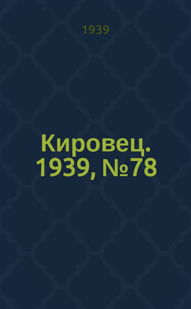 Кировец. 1939, № 78 (3 сент.)