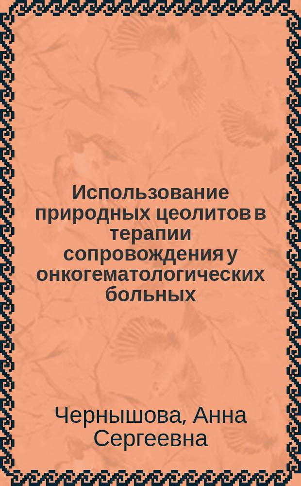 Использование природных цеолитов в терапии сопровождения у онкогематологических больных, находящихся на курсах полихимиотерапии : автореферат диссертации на соискание ученой степени к. м. н. : специальность 03.00.04 <Биохимия> : специальность 14.01.21 <Гематол. и перелив. крови>