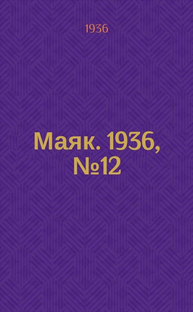 Маяк. 1936, № 12(239) (8 марта)