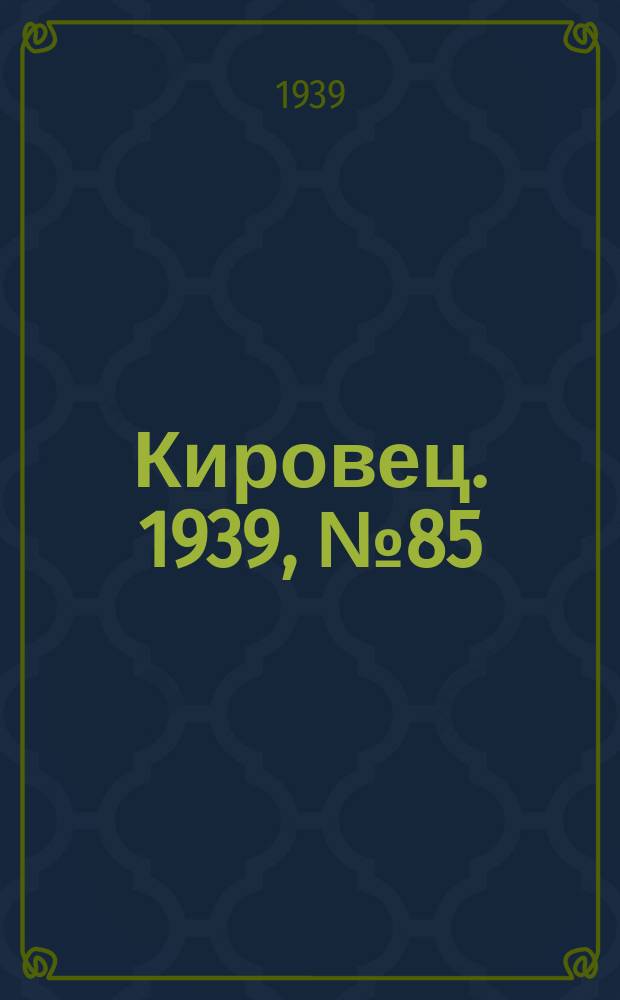 Кировец. 1939, № 85 (25 сент.)