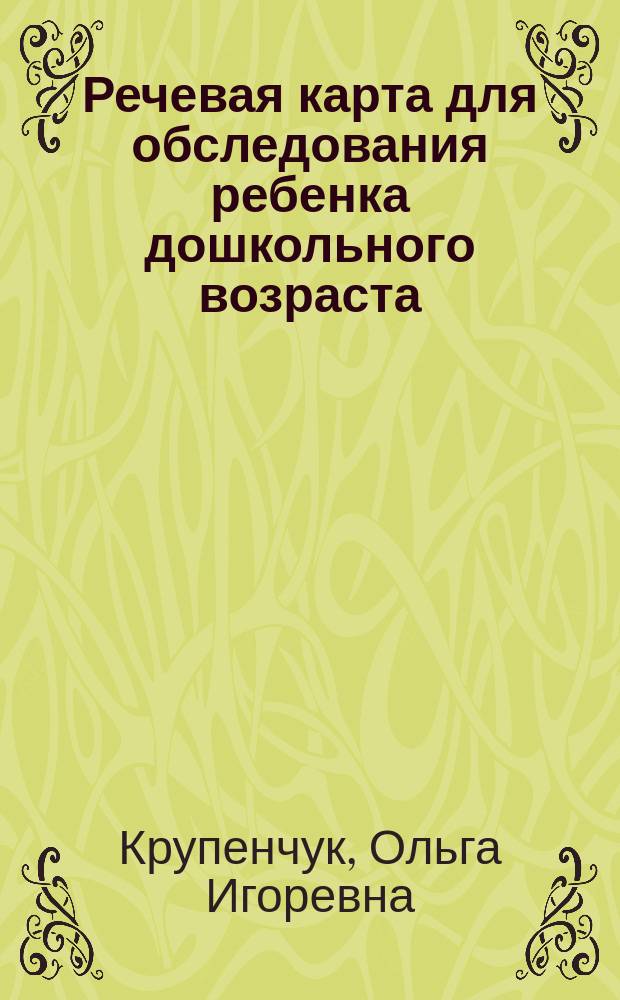 Речевая карта для обследования ребенка дошкольного возраста : удобная форма для заполнения и пользования и пользования, экономия времени и сил специалиста, рисунки к заданиям-тестам