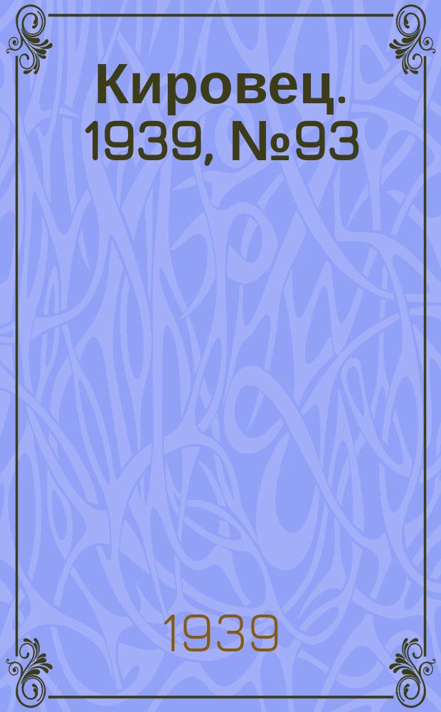 Кировец. 1939, № 93 (22 окт.)