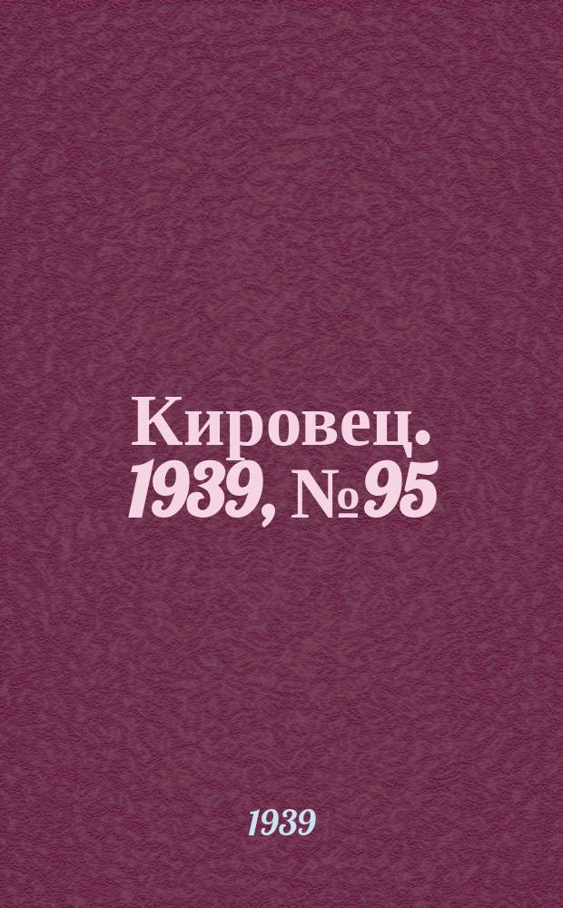 Кировец. 1939, № 95 (28 окт.)