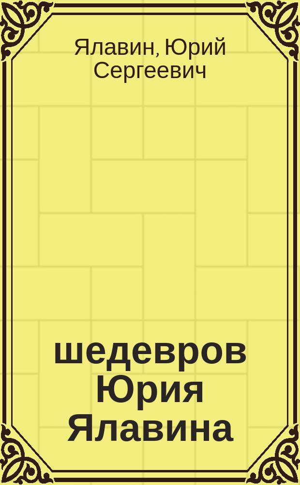 10 шедевров Юрия Ялавина : стихи