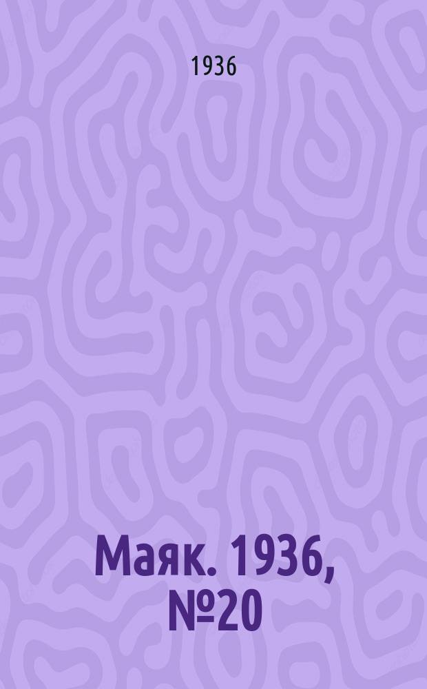 Маяк. 1936, № 20(247) (3 апр.)