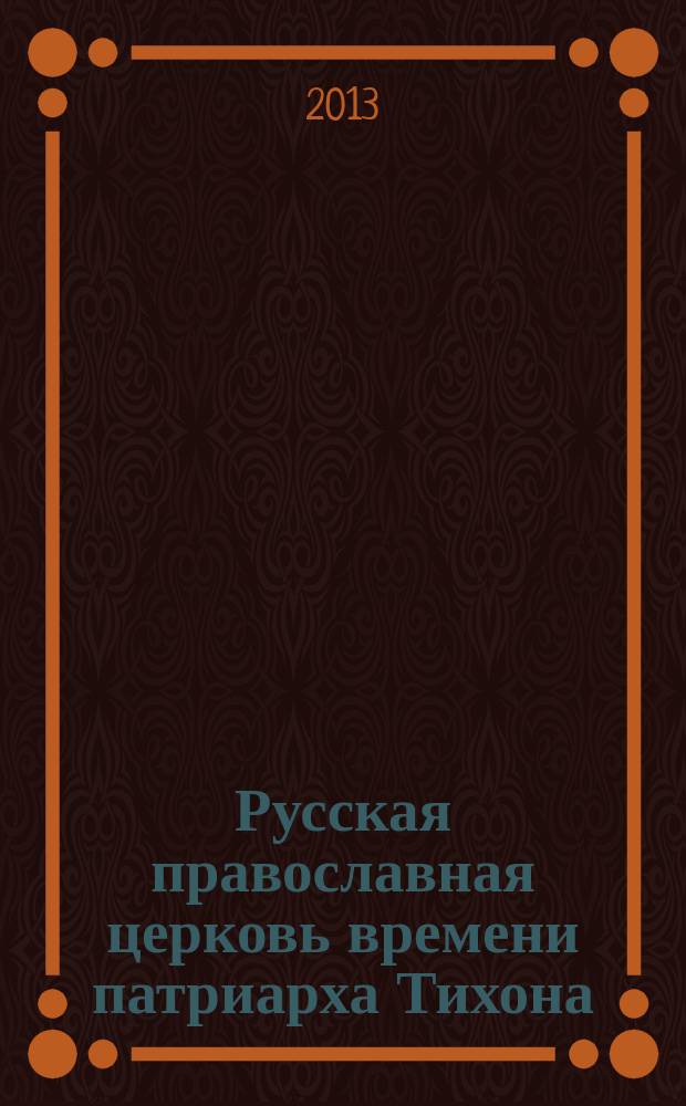 Русская православная церковь времени патриарха Тихона : (источниковедческое исследование)