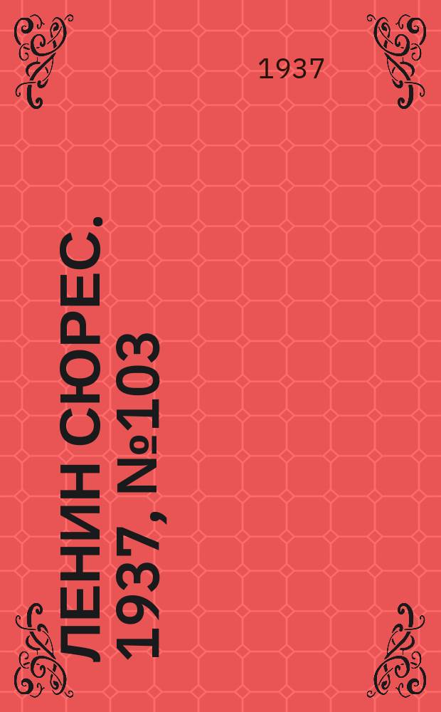 Ленин сюрес. 1937, №103 (29 нояб.)