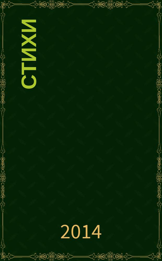 Стихи