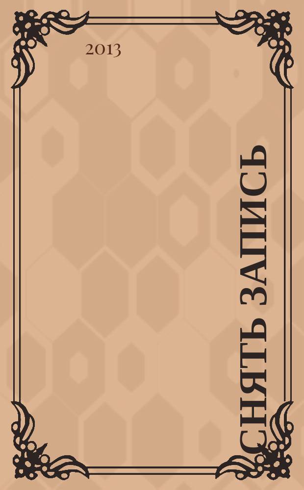 снять запись