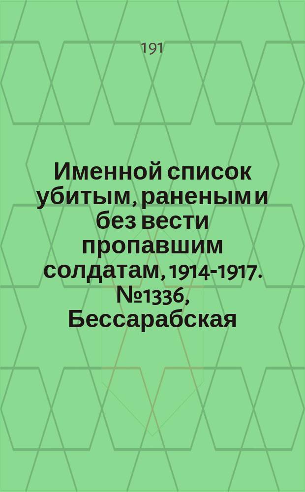 Именной список убитым, раненым и без вести пропавшим солдатам, [1914-1917]. № 1336, Бессарабская, Варшавская, Виленская, Витебская и Владимирская губернии