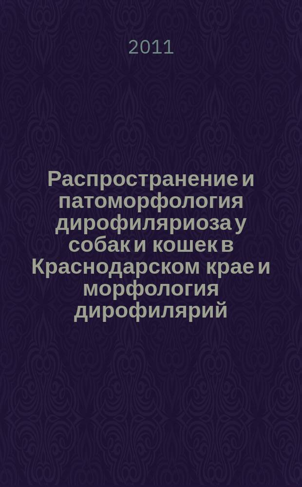 Распространение и патоморфология дирофиляриоза у собак и кошек в Краснодарском крае и морфология дирофилярий : автореферат диссертации на соискание ученой степени к. вет н. : специальность 06.02.01 <Диагностика болезней и терапия животных> : специальность 03.02.11 <Паразитология>