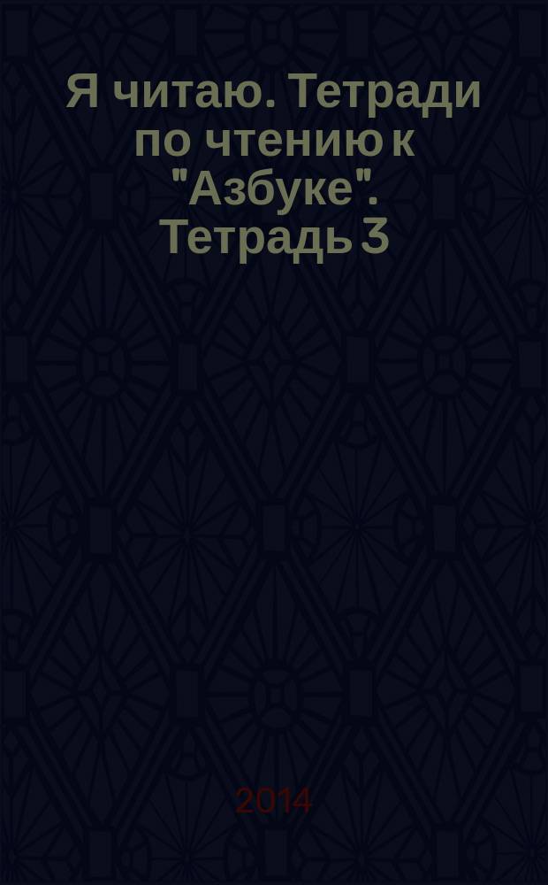 Я читаю. Тетради по чтению к "Азбуке". Тетрадь 3