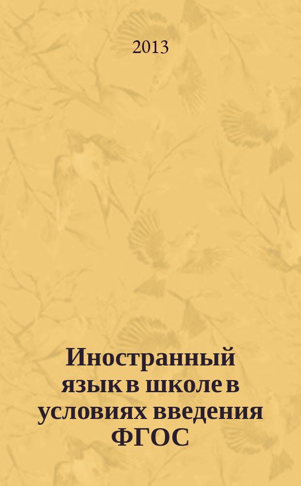 Иностранный язык в школе в условиях введения ФГОС: опыт, проблемы, перспективы : сборник материалов практической конференции учителей иностранного языка