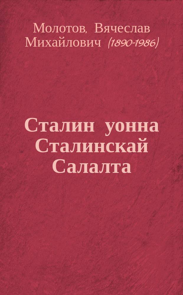 Сталин уонна Сталинскай Салалта = Сталин и сталинское руководство