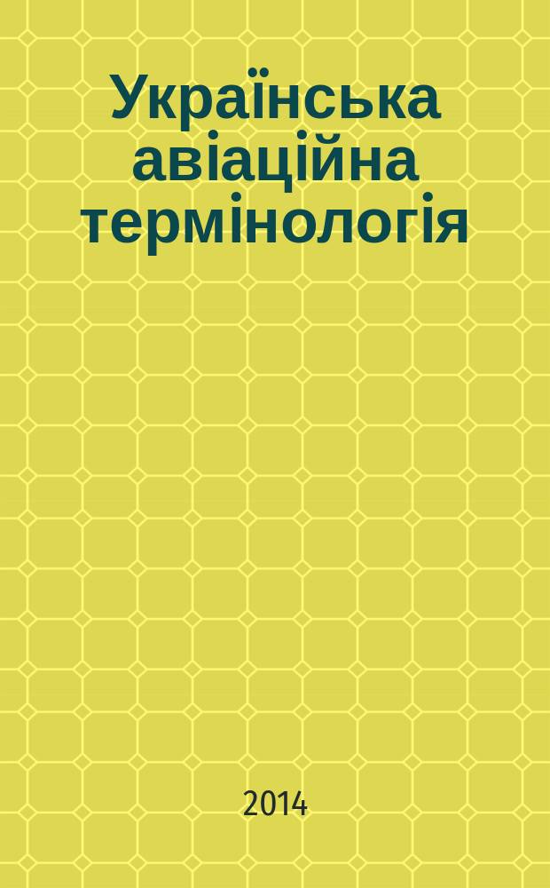 Украïнська авiацiйна термiнологiя: формування, структура i розвиток : автореферат диссертации на соискание ученой степени к.филол.н. : специальность 10.02.01