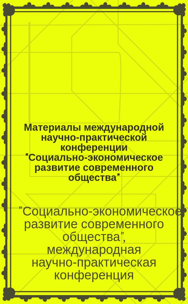 Материалы международной научно-практической конференции "Социально-экономическое развитие современного общества", 9-13 декабря 2013 года : сборник научных статей