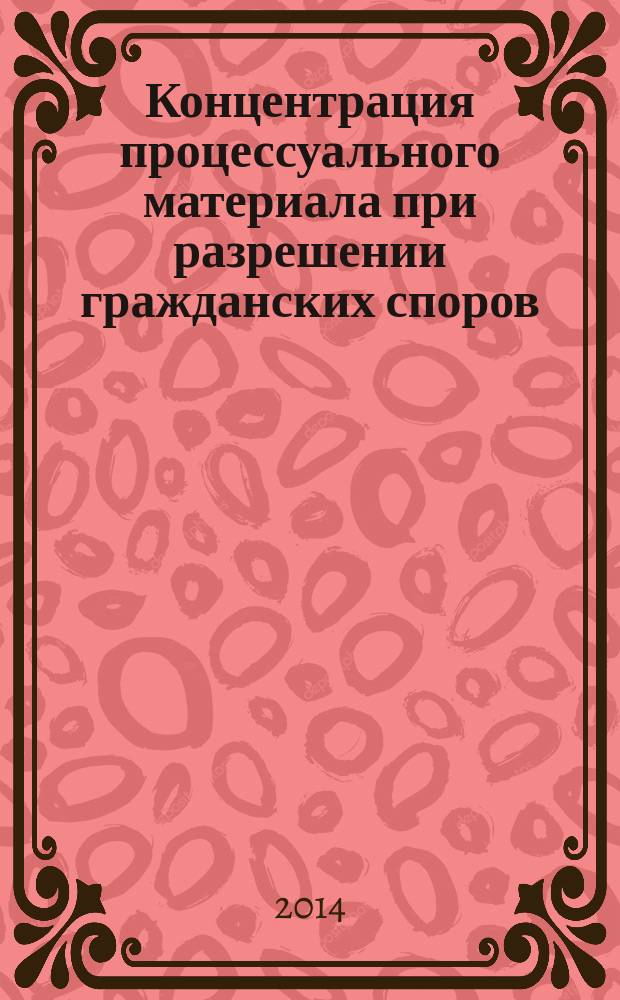 Концентрация процессуального материала при разрешении гражданских споров : (опыт Германии)
