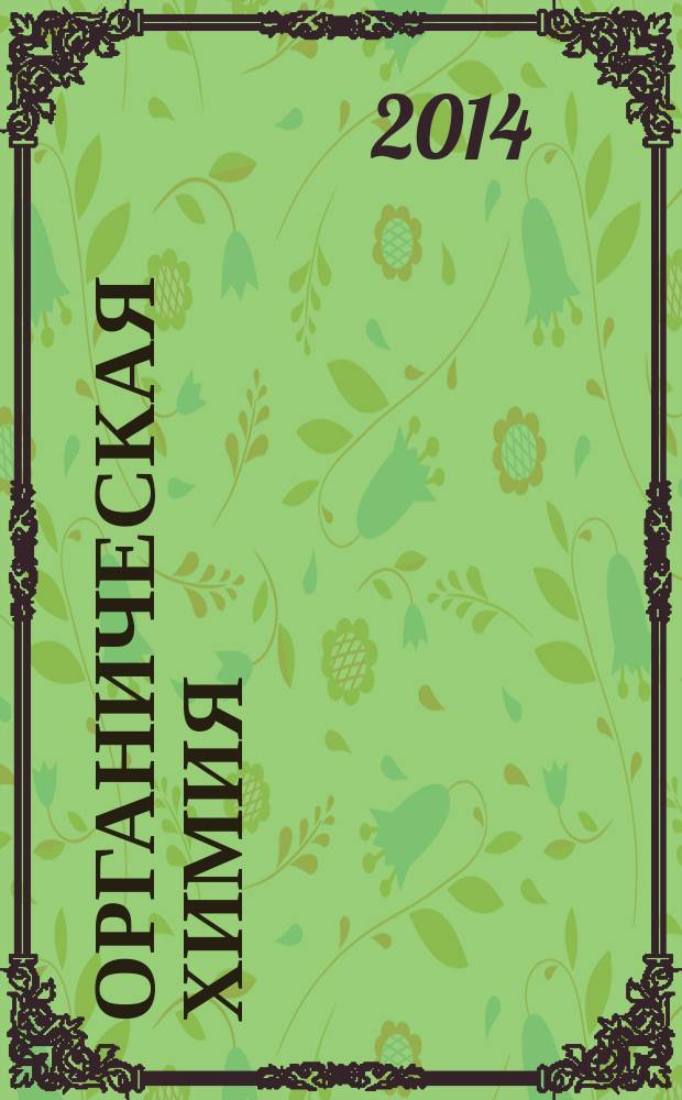 Органическая химия : учебник для 11(10) класса общеобразовательных учреждений : углубленный уровень : соответствует Федеральному государственному образовательному стандрату