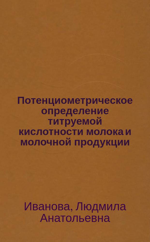 Потенциометрическое определение титруемой кислотности молока и молочной продукции : виртуальная лабораторная работа