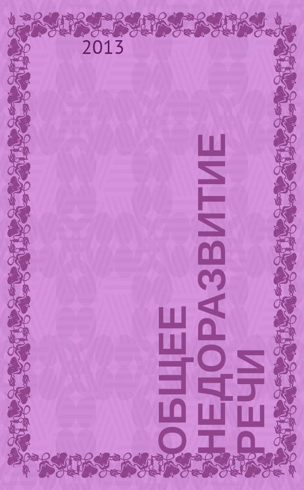 Общее недоразвитие речи : рекомендательный библиографический указатель