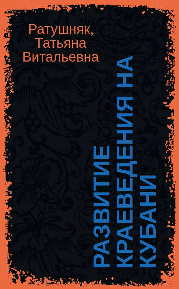 Развитие краеведения на Кубани (конец XVIII - первая треть XX в.) : монография