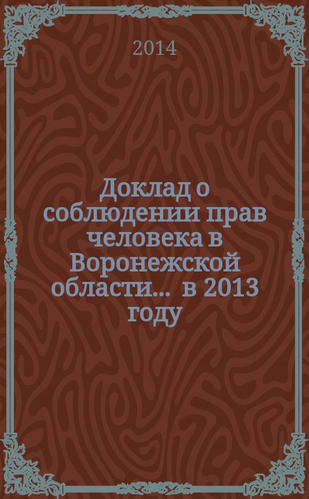 Доклад о соблюдении прав человека в Воронежской области... ... в 2013 году