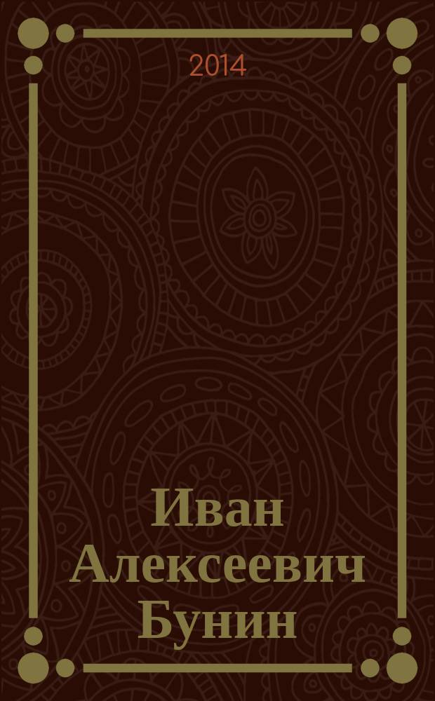 Иван Алексеевич Бунин : сборник