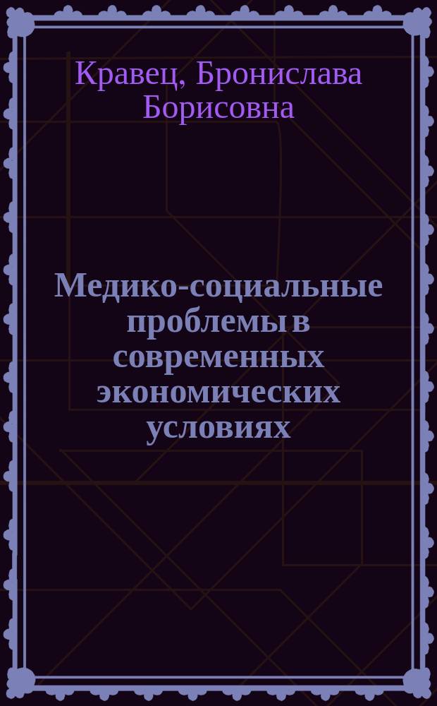 Медико-социальные проблемы в современных экономических условиях : монография