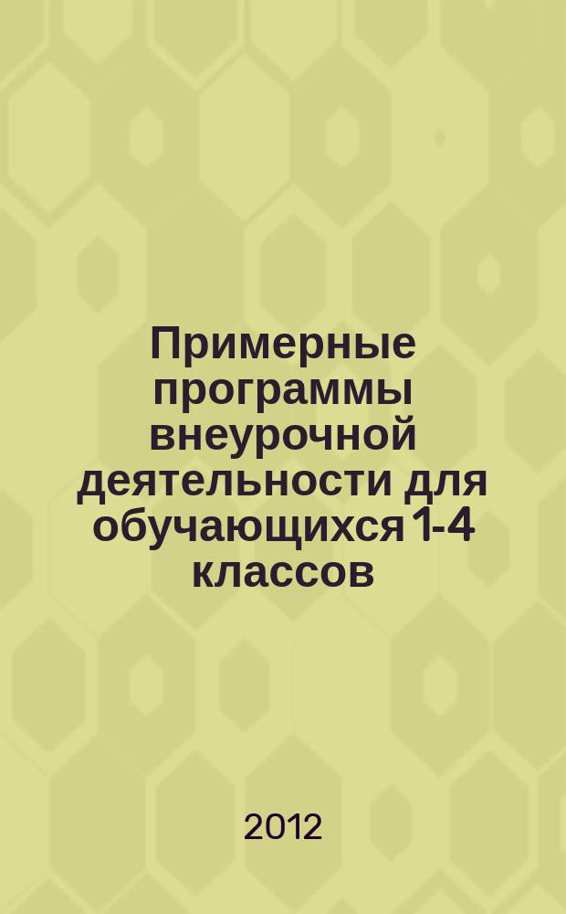Примерные программы внеурочной деятельности для обучающихся 1-4 классов: иностранный язык