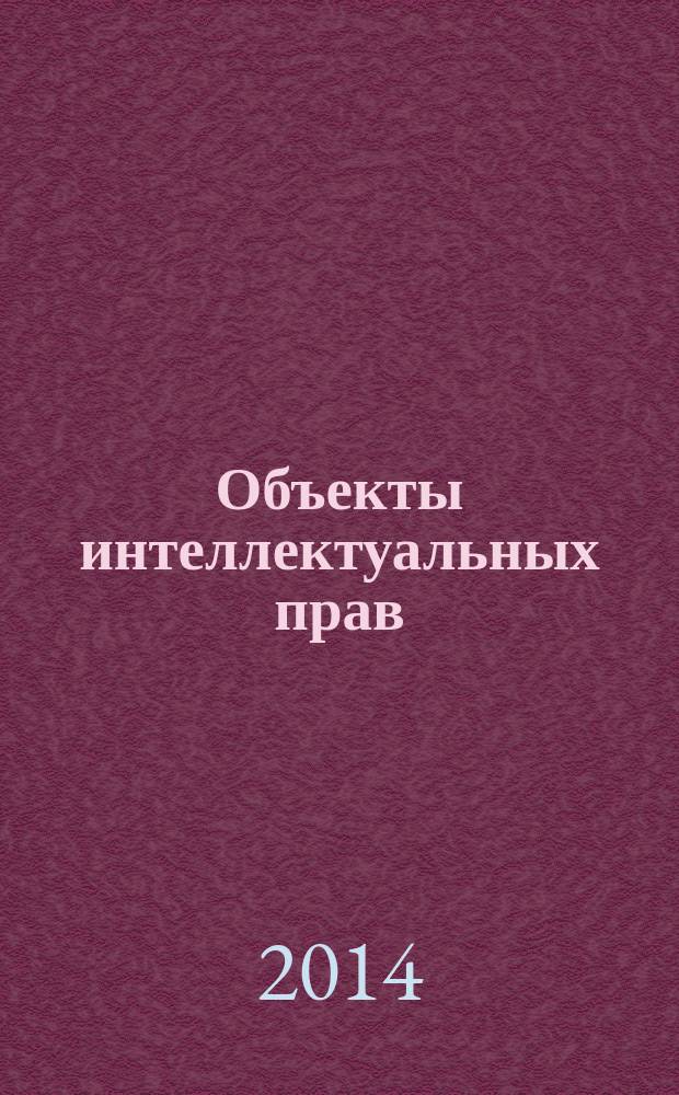 Объекты интеллектуальных прав: особенности правовой охраны