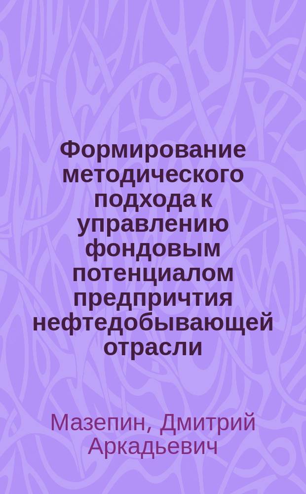 Формирование методического подхода к управлению фондовым потенциалом предпричтия нефтедобывающей отрасли : автореферат диссертации на соискание ученой степени к. э. н. : специальность 08.00.05 <Экон. и упр. нар. хоз.>