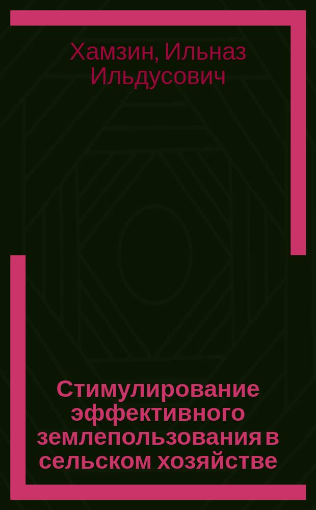 Стимулирование эффективного землепользования в сельском хозяйстве : автореферат диссертации на соискание ученой степени к. э. н. : специальность 08.00.05 <Экон. и упр. нар. хоз.>